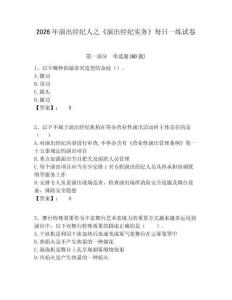 2026年演出經紀人之《演出經紀實務》每日一練試卷及參考答案詳解1套