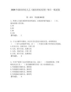 2026年演出經紀人之《演出經紀實務》每日一練試卷及參考答案詳解一套