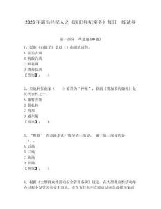 2026年演出經紀人之《演出經紀實務》每日一練試卷及完整答案詳解一套