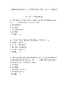 2026年演出經紀人之《演出經紀實務》每日一練試卷及答案詳解（全優）