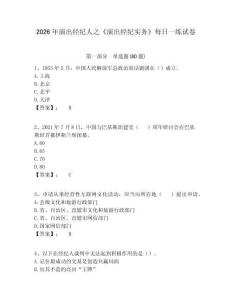 2026年演出經紀人之《演出經紀實務》每日一練試卷及答案詳解（典優）