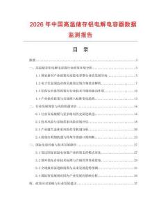 2026年中國(guó)高溫儲(chǔ)存鋁電解電容器數(shù)據(jù)監(jiān)測(cè)報(bào)告