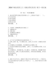 2026年演出經(jīng)紀人之《演出經(jīng)紀實務》每日一練試卷及答案詳解（易錯題）