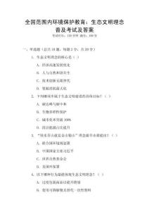 全國范圍內環境保護教育：生態文明理念普及考試及答案