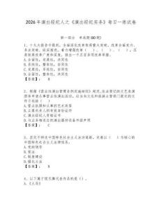 2026年演出經(jīng)紀人之《演出經(jīng)紀實務》每日一練試卷及答案詳解（精選題）