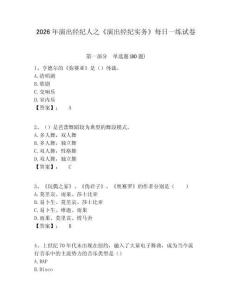 2026年演出經(jīng)紀人之《演出經(jīng)紀實務》每日一練試卷及答案詳解（考點梳理）