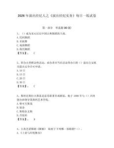 2026年演出經(jīng)紀人之《演出經(jīng)紀實務》每日一練試卷含答案詳解（a卷）