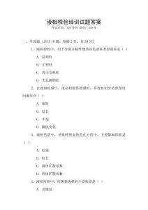 液相檢驗(yàn)培訓(xùn)試題答案