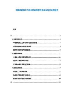 中國齒輪加工刀具與機床匹配性優(yōu)化與技術(shù)協(xié)同報告