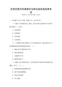 全國范圍內(nèi)環(huán)境保護(hù)法律法規(guī)實(shí)施效果考試