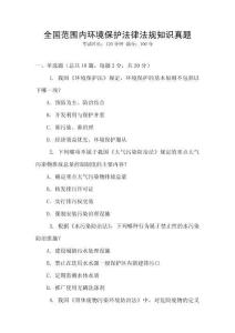 全國范圍內(nèi)環(huán)境保護(hù)法律法規(guī)知識真題