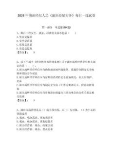 2026年演出經(jīng)紀人之《演出經(jīng)紀實務》每日一練試卷含答案詳解（鞏固）