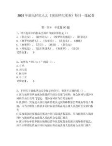 2026年演出經(jīng)紀人之《演出經(jīng)紀實務》每日一練試卷含答案詳解（模擬題）