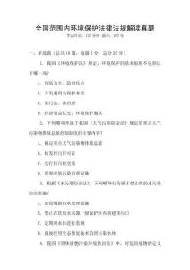 全國范圍內(nèi)環(huán)境保護(hù)法律法規(guī)解讀真題
