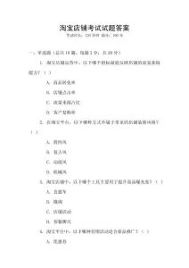 淘寶店鋪考試試題答案