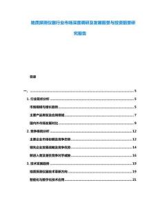 地質探測儀器行業市場深度調研及發展前景與投資前景研究報告