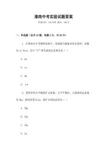 淮南中考實(shí)驗(yàn)試題答案