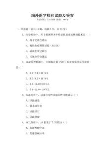 編外醫(yī)學(xué)檢驗(yàn)試題及答案