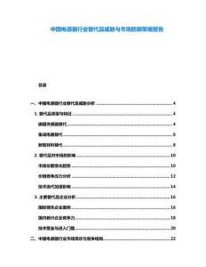 中國(guó)電感器行業(yè)替代品威脅與市場(chǎng)防御策略報(bào)告