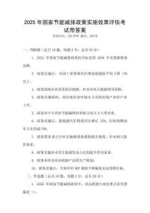 2025年國家節(jié)能減排政策實(shí)施效果評(píng)估考試帶答案