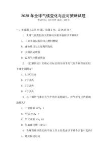 2025年全球氣候變化與應對策略試題