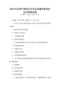 2025年全球氣候變化對農業發展的影響及應對策略試題
