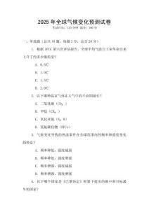 2025年全球氣候變化預測試卷
