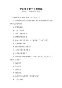 深圳強安復工試題答案