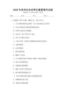 2026年高考历史世界史重要事件试题