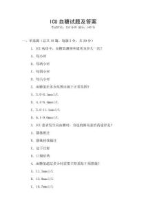 ICU血糖試題及答案