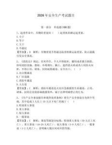 2026年安全生產考試題目及參考答案（奪分金卷）