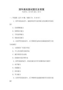 清華美院面試題目及答案