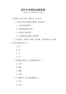 清外中考模擬試題答案