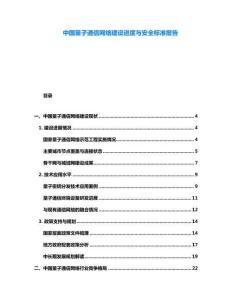 中國量子通信網(wǎng)絡(luò)建設(shè)進度與安全標準報告