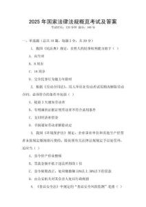 2025年國家法律法規概覽考試及答案