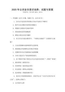 2025年公共安全意識培養(yǎng)：試題與答案