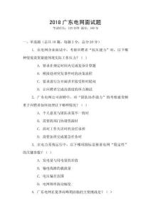 2018廣東電網面試題