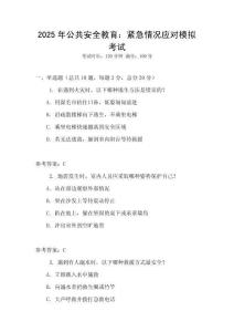 2025年公共安全教育：緊急情況應(yīng)對(duì)模擬考試