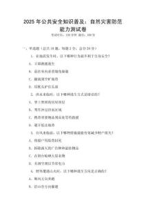 2025年公共安全知識普及：自然災(zāi)害防范能力測試卷