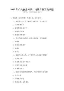 2025年公共安全知識：地震自救互救試題