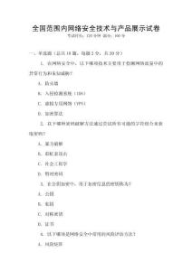 全國(guó)范圍內(nèi)網(wǎng)絡(luò)安全技術(shù)與產(chǎn)品展示試卷