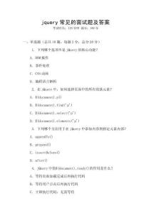 jquery常见的面试题及答案