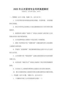 2025年公共管理專業(yè)考研真題解析