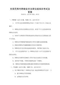 全國范圍內(nèi)網(wǎng)絡(luò)安全法律法規(guī)培訓(xùn)考試及答案