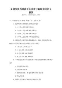 全國范圍內(nèi)網(wǎng)絡(luò)安全法律法規(guī)解讀考試及答案