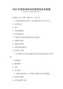2025年國(guó)際商務(wù)項(xiàng)目管理考試及答案