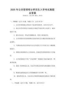 2025年公共管理碩士研究生入學(xué)考試真題及答案
