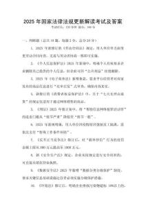 2025年國家法律法規更新解讀考試及答案