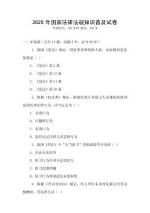 2025年國家法律法規知識普及試卷