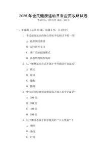 2025年全民健康運(yùn)動(dòng)日常應(yīng)用攻略試卷